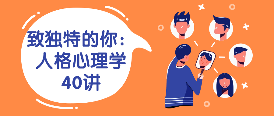 致独特的你：人格心理学40讲-赚钱网