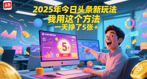 2025年今日头条新玩法，我用这个方法，一天挣了5张+-赚钱网