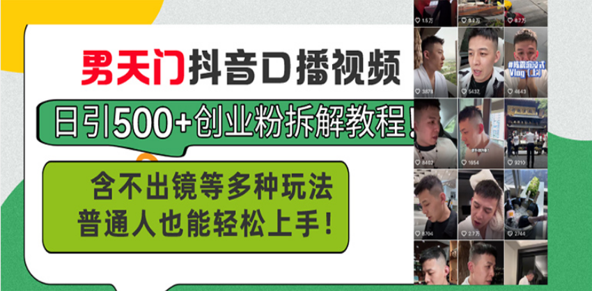 （13625期）男天门抖音口播视频日引500+创业粉拆解教程！含不出镜等多种玩法普通人…-赚钱网