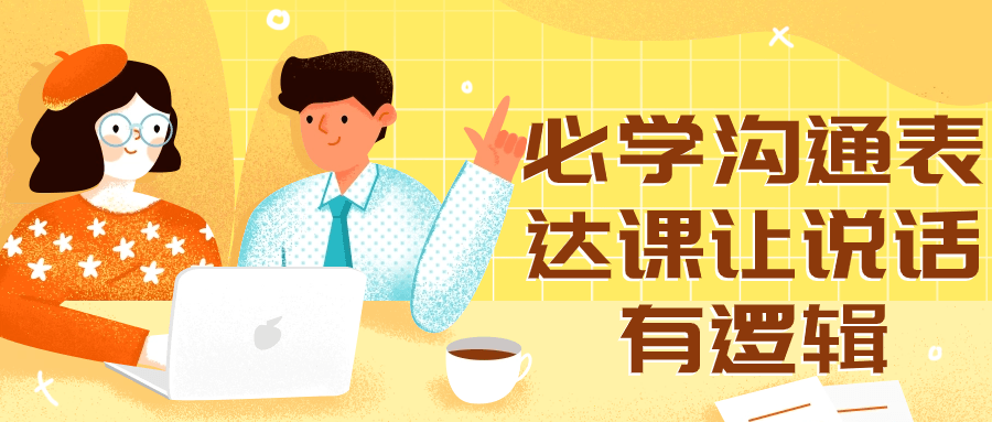 必学沟通表达课让说话有逻辑-赚钱网