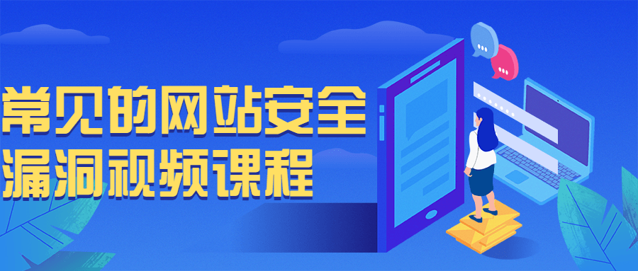 常见的网站安全漏洞视频课程-赚钱网