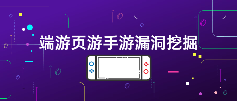 端游页游手游漏洞挖掘-赚钱网