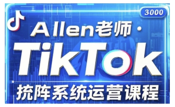 TikTok投流矩阵系统运营课程，全面覆盖TikTok投流的核心技巧与运营策略（更新2025）-赚钱网