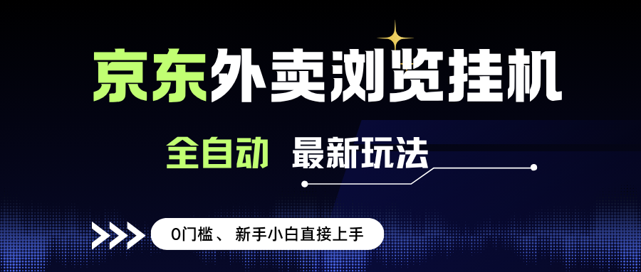 （15347期）京东外卖浏览全自动项目，操作简单0成本，新手小白轻松一天500+-赚钱网