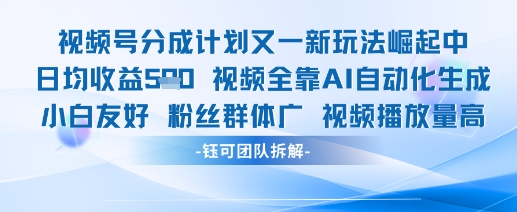 视频号分成计划又一新玩法火爆日均收益5张-赚钱网