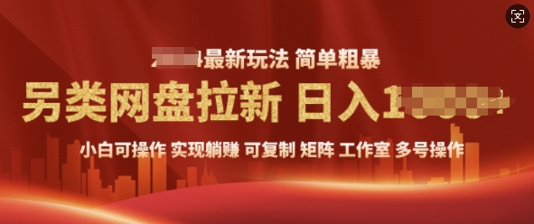 2025暴利长期实现躺Z，另类网盘拉新，简单发视频泛流拉新变现， 轻松日入多张-赚钱网