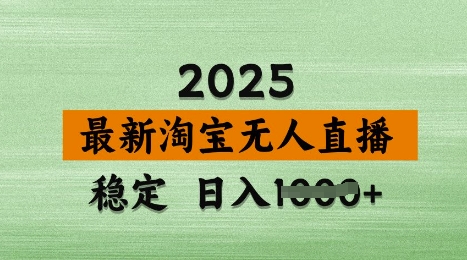 3月最新淘宝无人直播带货，日入多张，不违规不封号，独家技术，操作简单【揭秘】-赚钱网