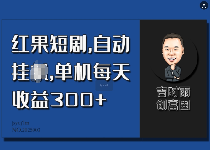 红果短剧，自动挂JI，单机每天收益30+-赚钱网
