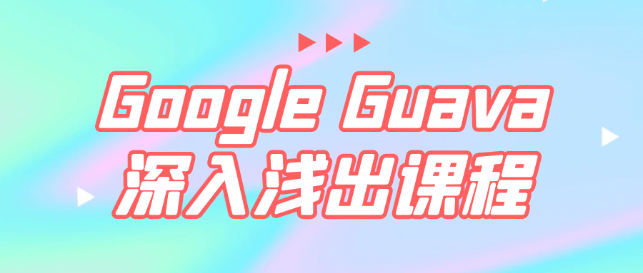 Google Guava深入浅出课程-赚钱网