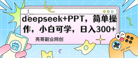 deepseek+PPT，简单操作，小白可学，日入3张-赚钱网