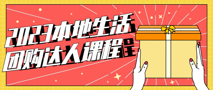 2023本地生活团购达人课程-赚钱网