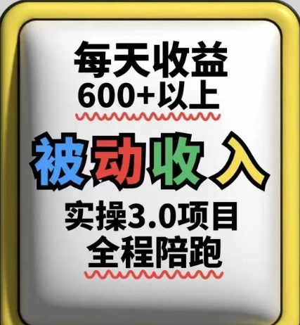 被动收入实操3.0项目，每天收益6张+以上，能长期操作-赚钱网