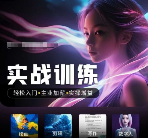 人工智能实战训练营，​轻松入门+主业加薪+实操增益，​普通人都要把握的风口机遇-赚钱网