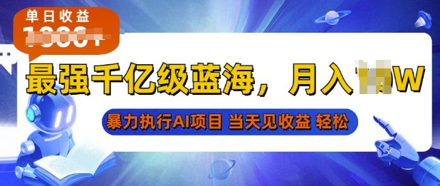 2025最快变现项目，AI代写开启爆富大门，当天可见收益，无需引流、门槛低、天花板高，单人日入多张-赚钱网