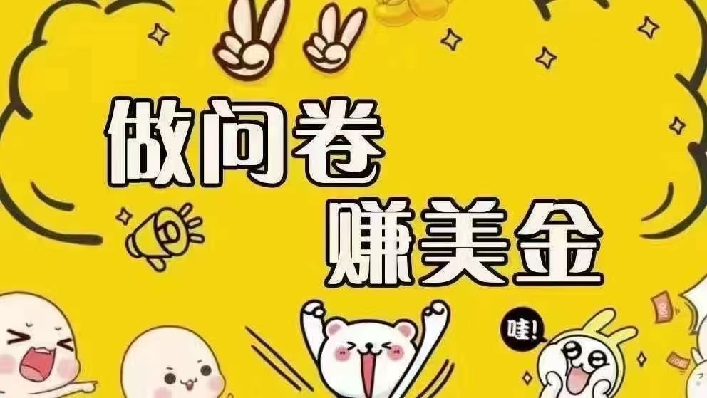 （15216期）海外问卷赚美金！！！日入无上限，可批量矩阵可招人开工作室无限放大-赚钱网