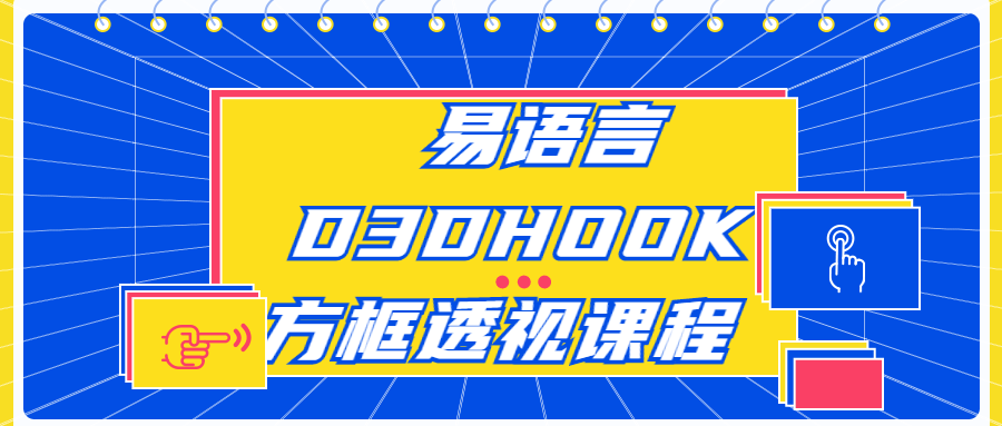 易语言D3DHOOK方框透视课程-赚钱网