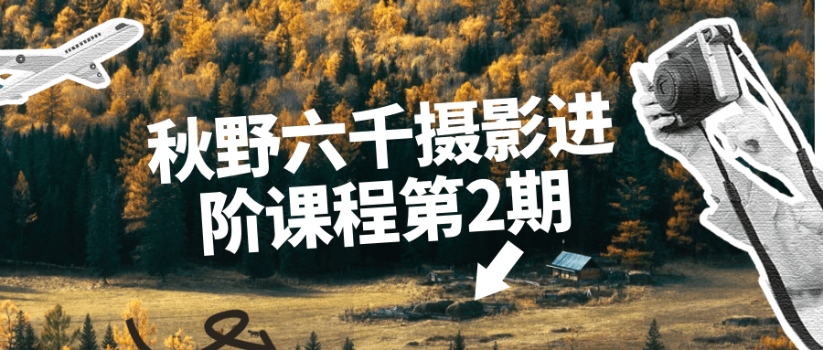 秋野六千摄影进阶课程第2期-赚钱网