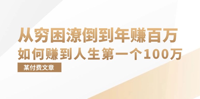 （13069期）某付费文章：从穷困潦倒到年赚百万，她告诉你如何赚到人生第一个100万-赚钱网