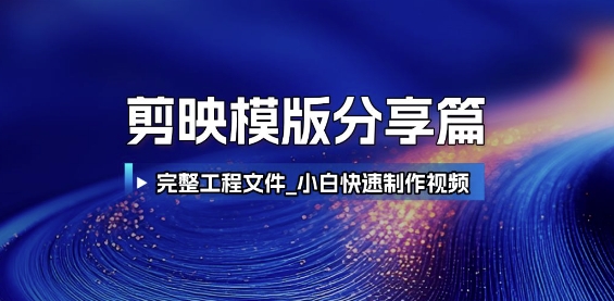 剪映模版分享篇_完整工程文件，小白快速制作高端视频-赚钱网