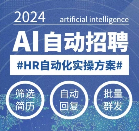 人人都可以学的AI自动化招聘课，0基础可学，人工智能自动招聘解放HR-赚钱网