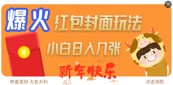 爆火新年红包封面玩法，日入几张-赚钱网