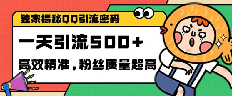 独家解密QQ里的引流密码，高效精准，实测单日加100+创业粉【揭秘】-赚钱网