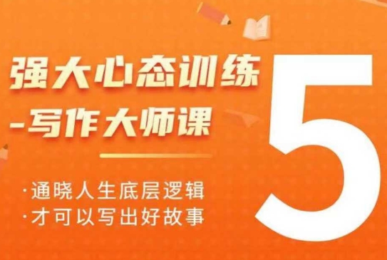 强大心态训练——写作大师课，通晓人生底层逻辑，才可以写出好故事-赚钱网