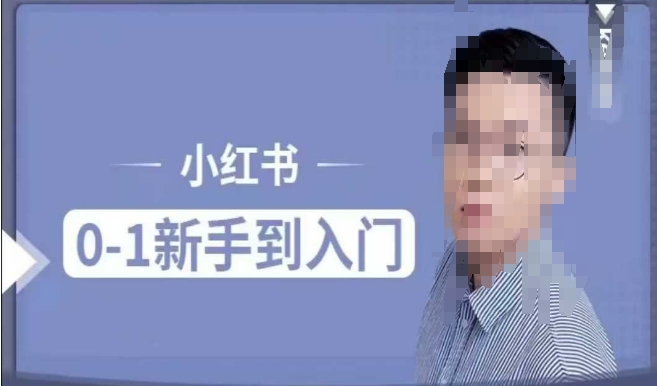 小红书电商实操课，0基础小白轻松上手，掌握小红书基本玩法规则，讲解小红书人群属性-赚钱网