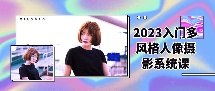 2023入门多风格人像摄影系统课-赚钱网