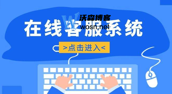 免费网页在线客服系统有哪些？2023年免费好用的八款在线客服系统-赚钱网