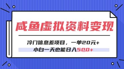 咸鱼虚拟资料变现，冷门信息差项目，一单20.小白一天也能日入5张-赚钱网