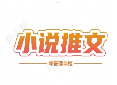 小说推文全流程课程-小说推文零基础教程-赚钱网