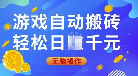 游戏自动搬砖，轻松日入上千，0基础无脑操作【揭秘】-赚钱网