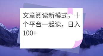 文章阅读新模式，十个平台一起读，日入100+-赚钱网