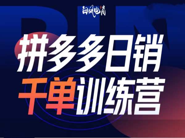 拼多多日销千单训练营第32期，2025开年变化和最新玩法-赚钱网