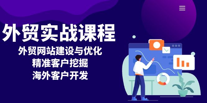 （13698期）外贸实战课程：外贸网站建设与优化，精准客户挖掘，海外客户开发-赚钱网