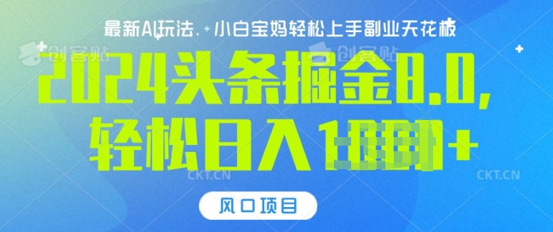 今日头条10.0，AI 掘金最新玩法，轻松日入多张-赚钱网