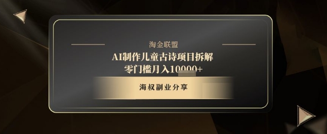 AI制作儿童古诗项目拆解，十分钟一条作品，流量直接爆炸，零门槛月入1w+-赚钱网