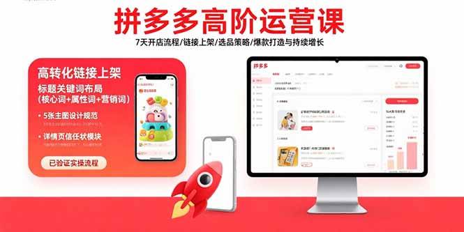 （15761期）拼多多高阶运营课：7天开店流程/链接上架/选品策略/爆款打造与持续增长-赚钱网
