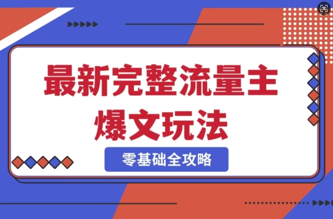 完整爆款公众号玩法，冷门新赛道，每天5分钟，每天轻松出爆款-赚钱网