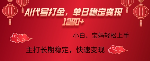 AI代写打金，单日稳定变现多张，绿色蓝海项目，主打长期稳定，快速变现!-赚钱网