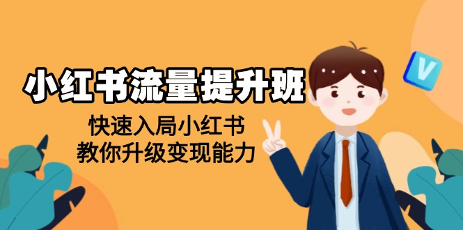 （14003期）小红书流量提升班，帮助学员快速入局小红书，教你升级变现能力-赚钱网