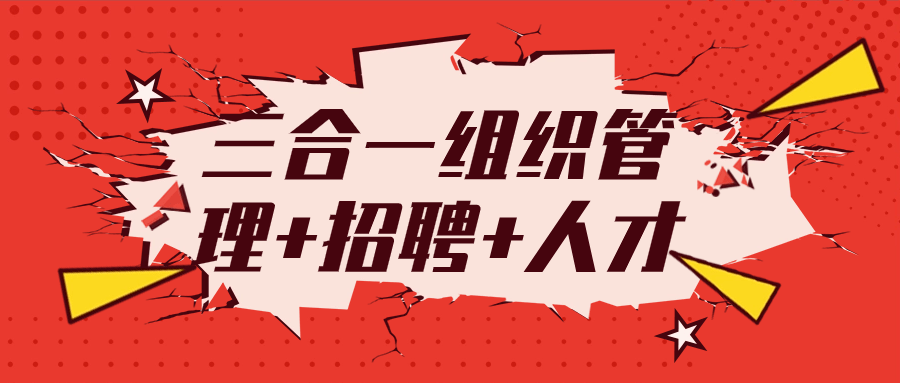 三合一组织管理+招聘+人才-赚钱网