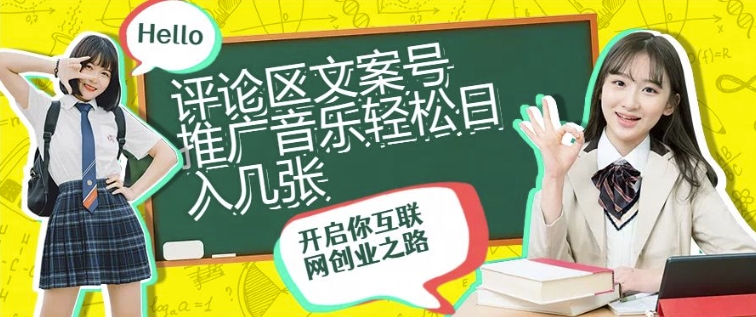 评论区文案号推广音乐轻松日入几张-赚钱网