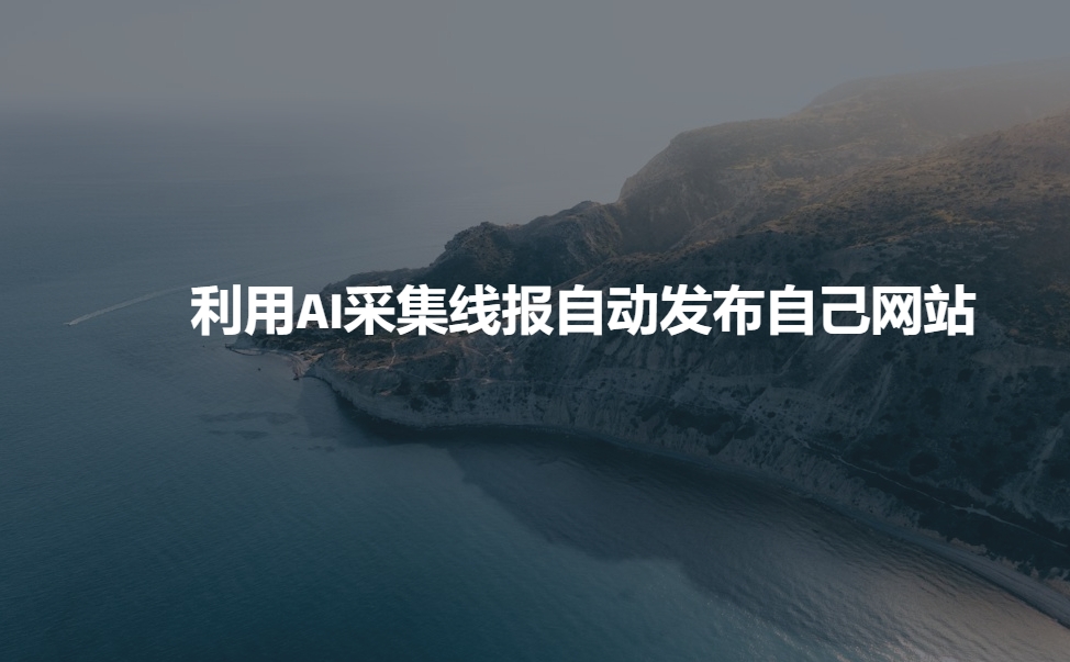 利用AI采集线报发布到自己网站-赚钱网