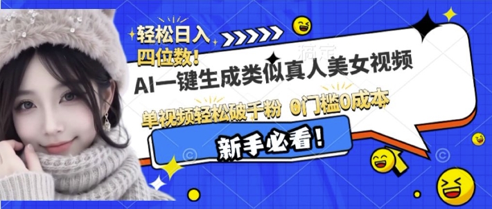 AI一键生成接近真人美女视频，单视频轻松破千粉，操作简单-赚钱网