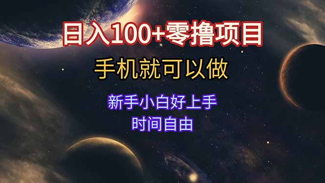 日入100+零撸项目 不看广告 手机可做 新手小白可以做 时间自由-赚钱网