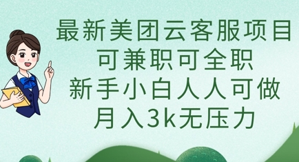 最新美团云客服项目，可兼职可全职，新手小白人人可做，月入3k无压力-赚钱网