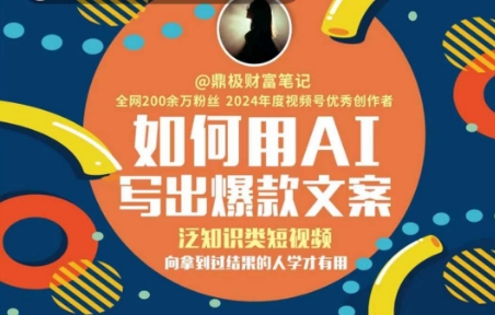 如何用AI写出高赞文案，泛知识类短视频，向拿到过结果的人学才有用-赚钱网