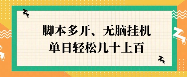 ZFB刷视频，脚本多开，无脑挂JI，单日轻松几十上百-赚钱网